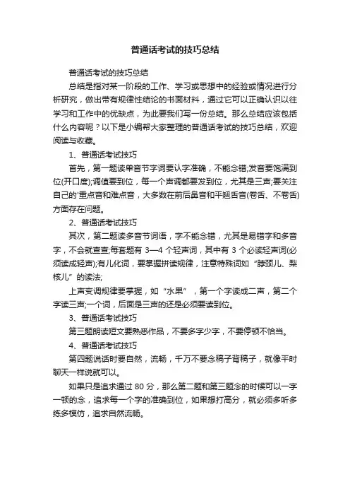 普通话考试的技巧总结