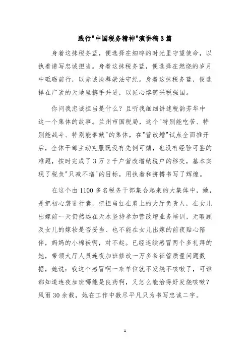 践行中国税务精神演讲稿3篇