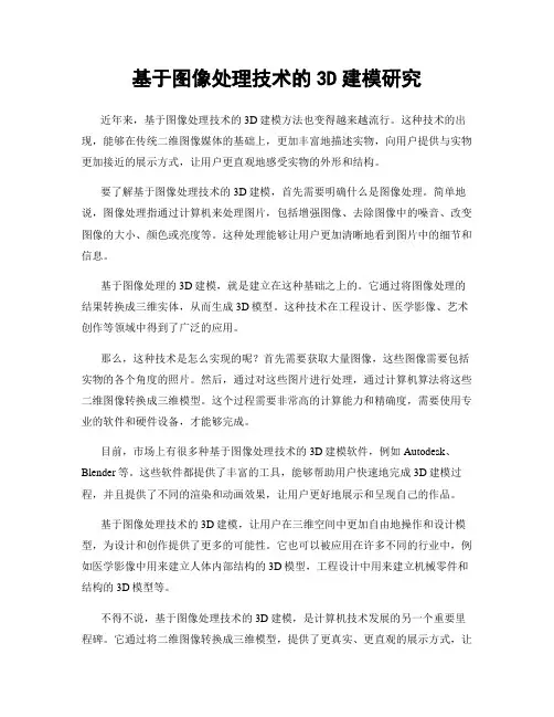 基于图像处理技术的3D建模研究