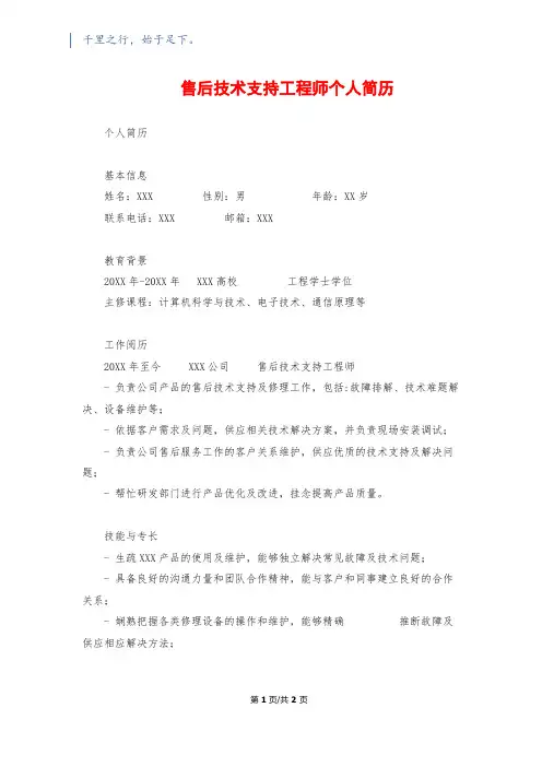 售后技术支持工程师个人简历