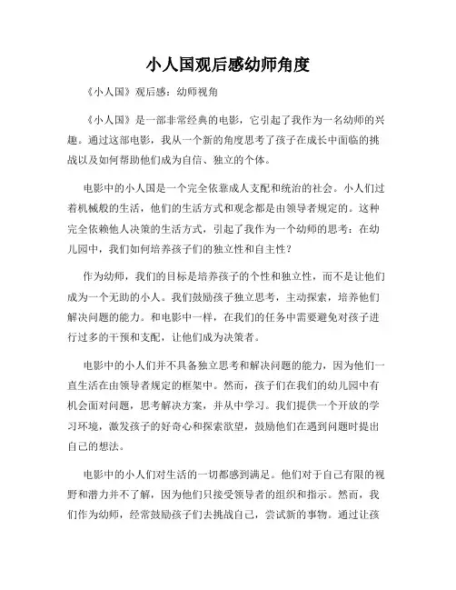 小人国观后感幼师角度
