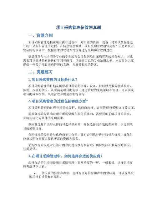 项目采购管理信管网真题