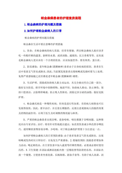 帕金森病患者的护理查房流程