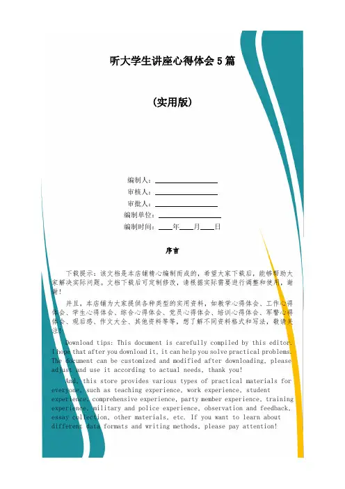 听大学生讲座心得体会5篇