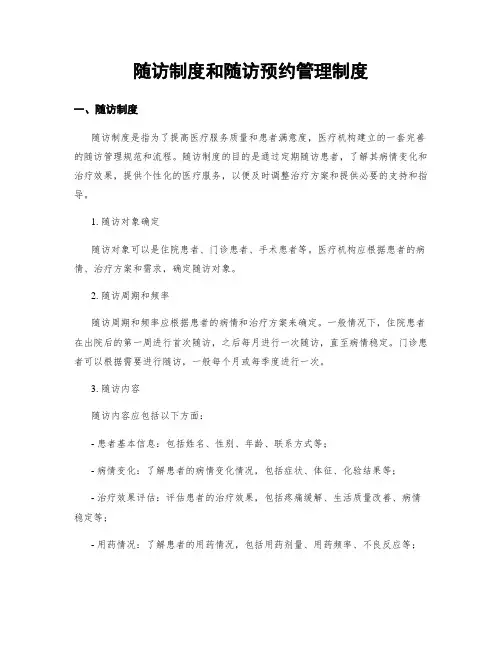随访制度和随访预约管理制度