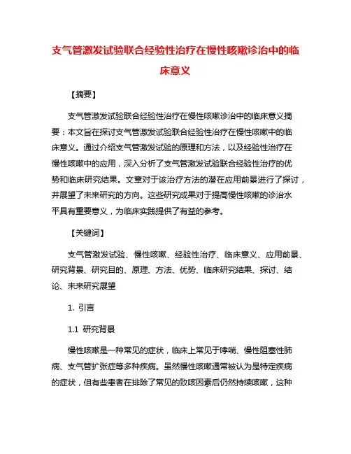 支气管激发试验联合经验性治疗在慢性咳嗽诊治中的临床意义