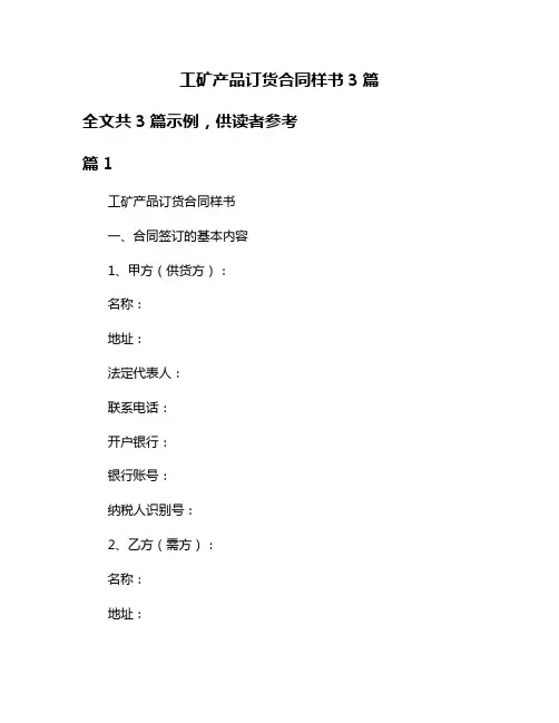 工矿产品订货合同样书3篇