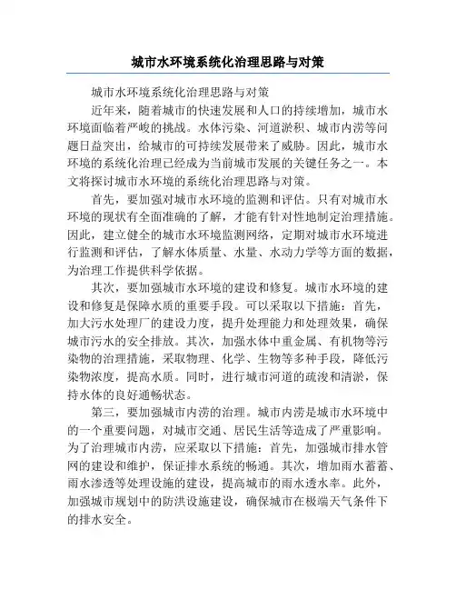城市水环境系统化治理思路与对策
