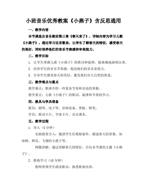 小班音乐优秀教案《小燕子》含反思通用