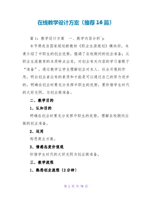 在线教学设计方案(推荐16篇)