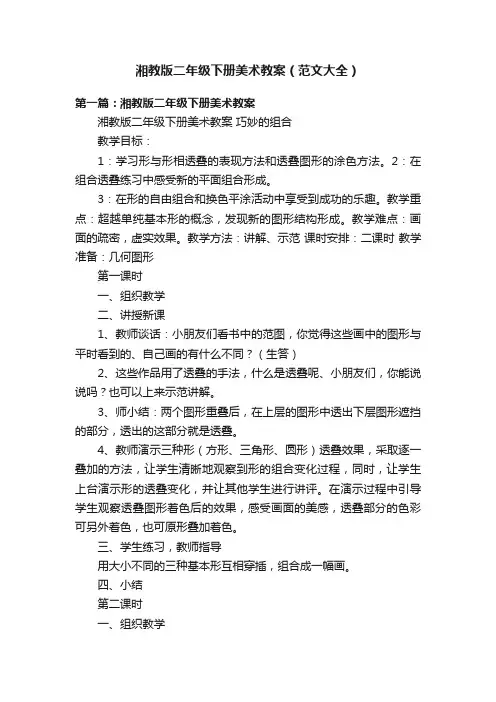 湘教版二年级下册美术教案（范文大全）