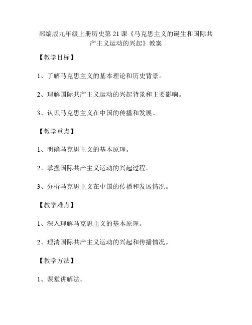部编版九年级上册历史第21课《马克思主义的诞生和国际共产主义运动的兴起》教案