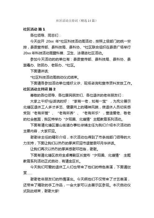 社区活动主持词（精选14篇）