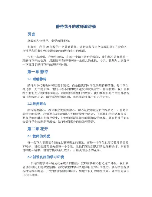 静待花开的教师演讲稿