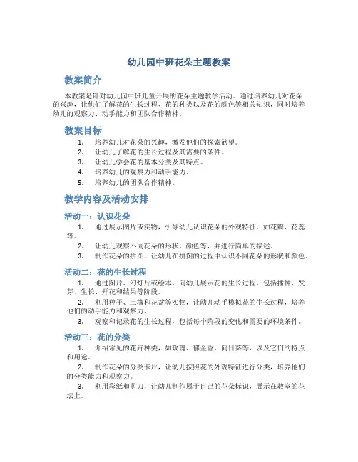 幼儿园中班花朵主题教案