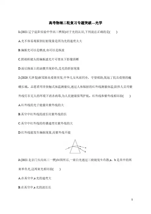 高考物理二轮复习专题突破—光学(含解析)