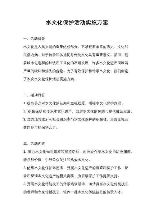 水文化保护活动实施方案