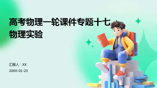 高考物理一轮课件专题十七物理实验