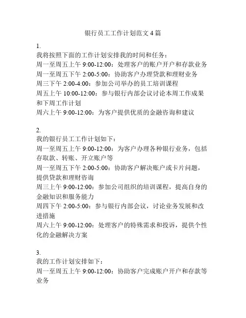 银行员工工作计划范文4篇