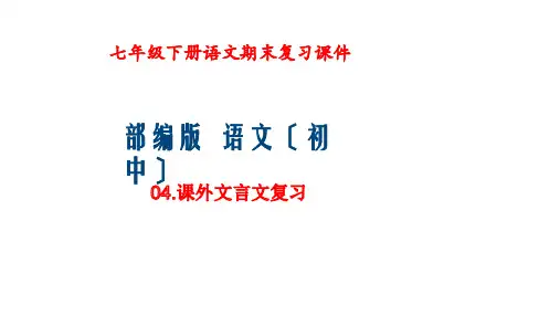 部编版七年级下册语文期末复习：课外文言文复习ppt课件