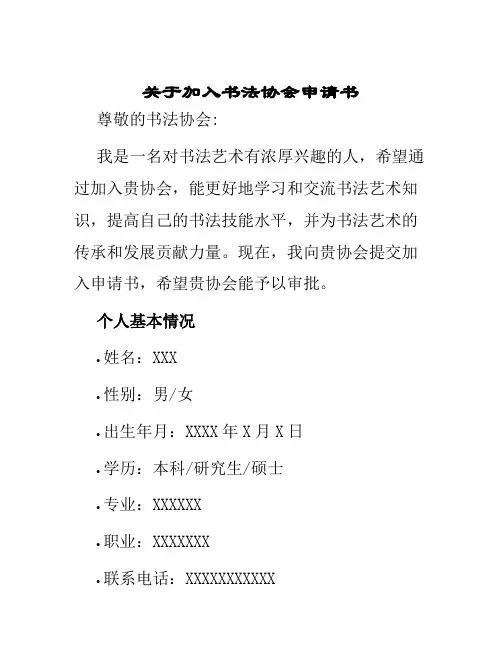 关于加入书法协会申请书
