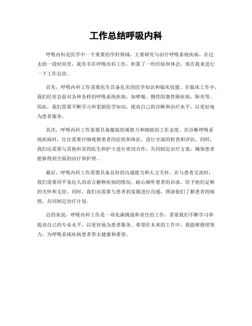工作总结呼吸内科