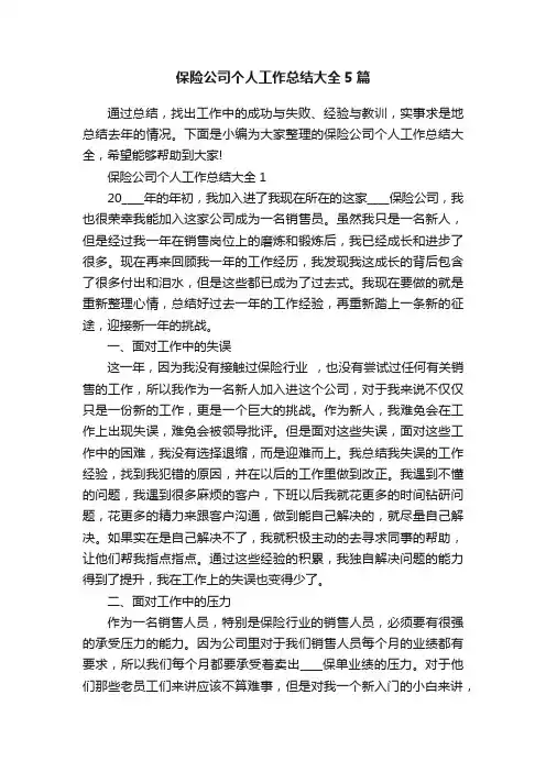 保险公司个人工作总结大全5篇