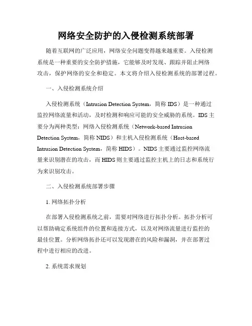网络安全防护的入侵检测系统部署