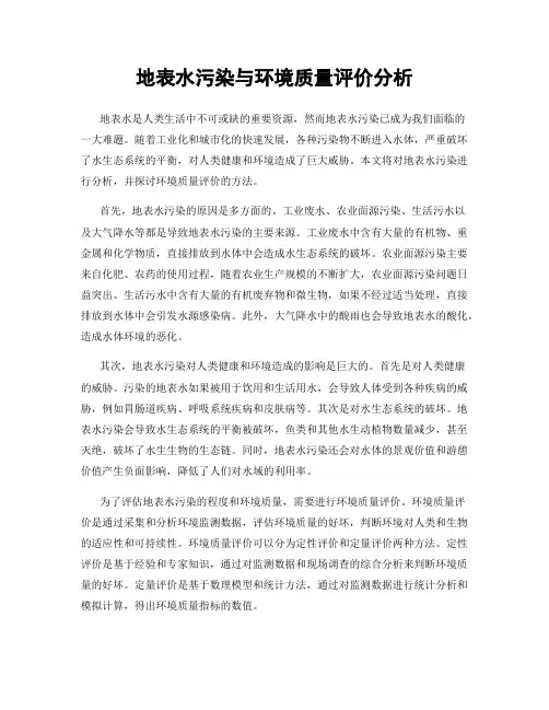 地表水污染与环境质量评价分析