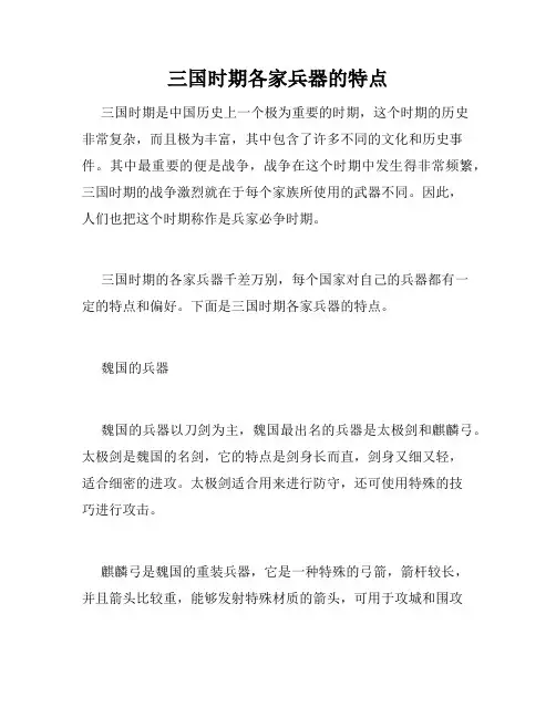 三国时期各家兵器的特点