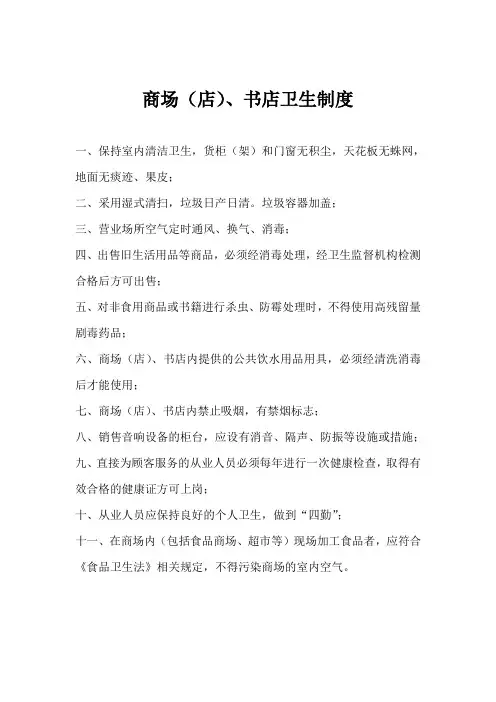 商场卫生管理制度