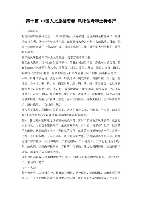 第十篇 中国人文旅游资源-风味佳肴和土特名产