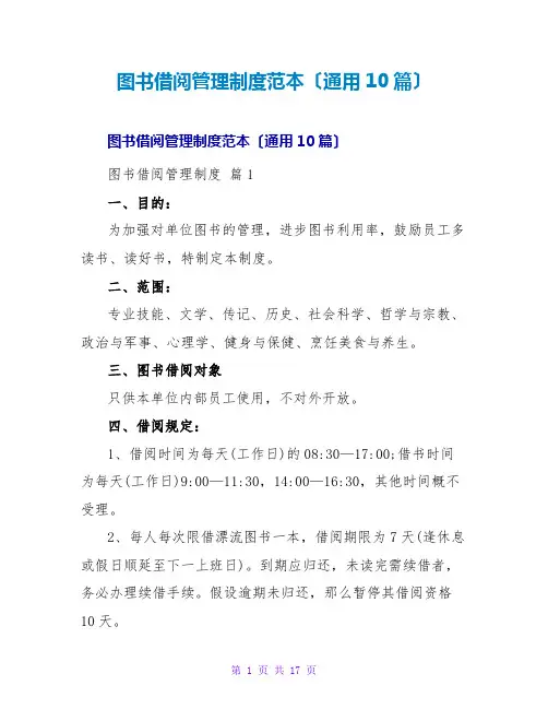 图书借阅管理制度范本(通用10篇)