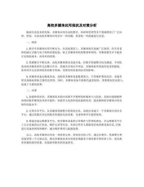 高校多媒体应用现状及对策分析