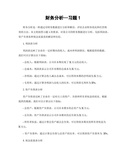 财务分析—习题1