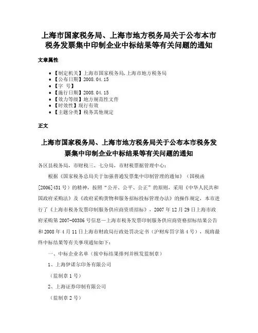 上海市国家税务局、上海市地方税务局关于公布本市税务发票集中印制企业中标结果等有关问题的通知