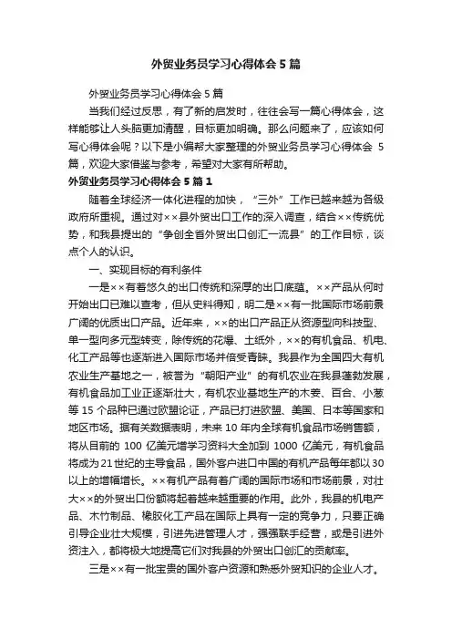 外贸业务员学习心得体会5篇