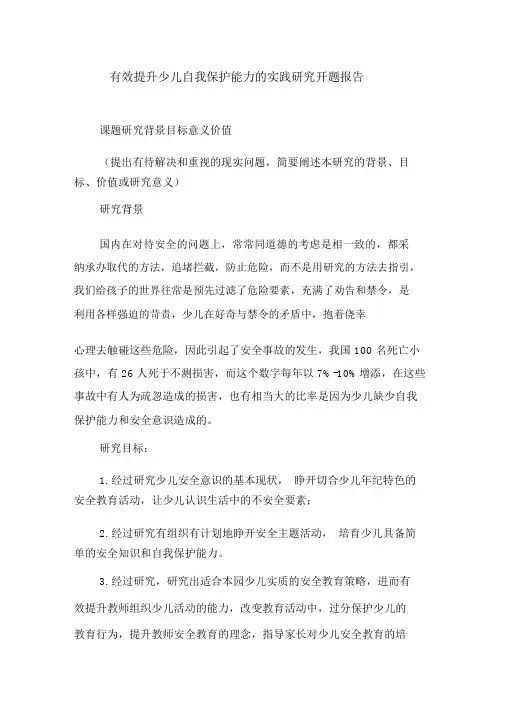 有效提高幼儿自我保护能力的实践研究开题报告