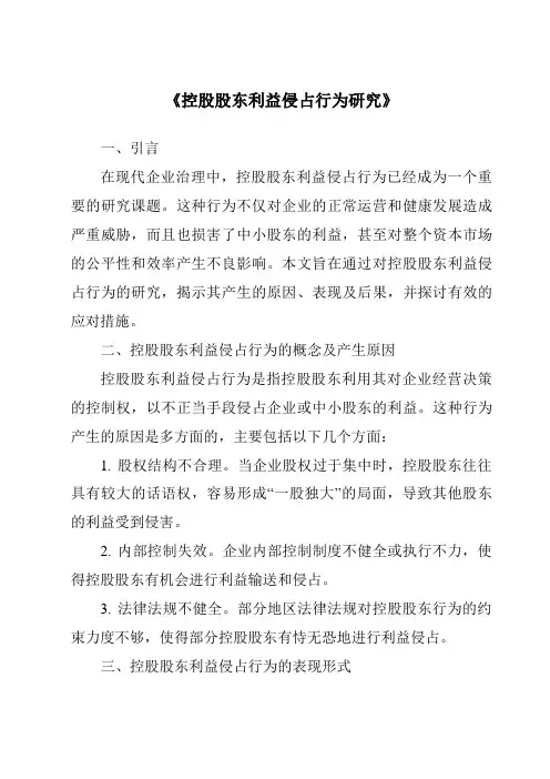 《控股股东利益侵占行为研究》