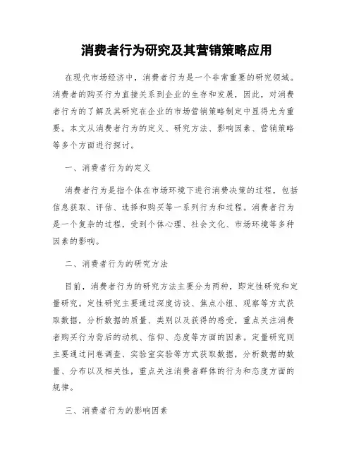 消费者行为研究及其营销策略应用