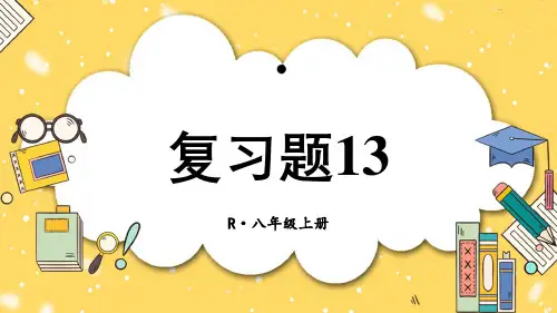 人教版八年级上册数学第十三章轴对称复习题课件