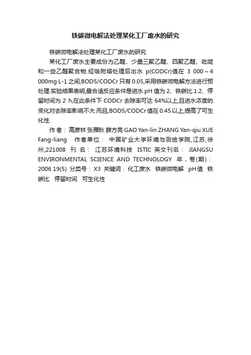 铁碳微电解法处理某化工厂废水的研究