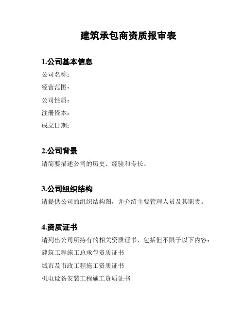 建筑承包商资质报审表