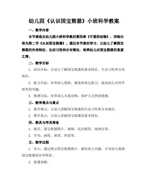 幼儿园《认识国宝熊猫》小班科学教案