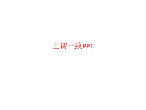 主谓一致PPT精品教案