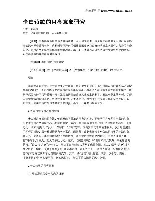 李白诗歌的月亮意象研究