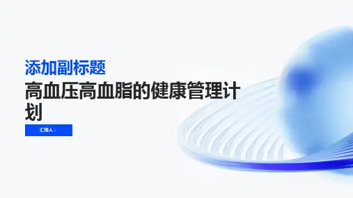 高血压高血脂的健康管理计划有哪些