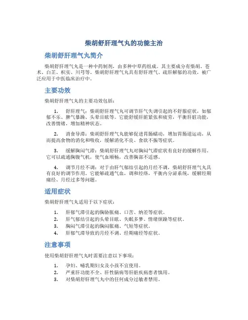 柴胡舒肝理气丸的功能主治
