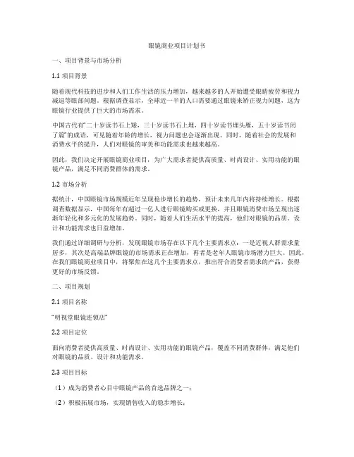 眼镜商业项目计划书