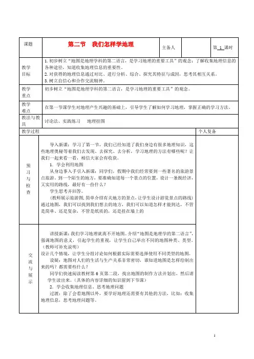 七年级地理上册 第一章 让我们走进地理 第二节 我们怎